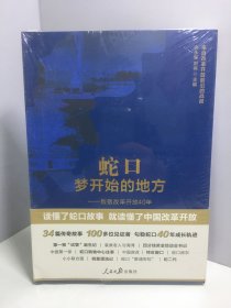 蛇口,梦开始的地方——致敬改革开放40年【未开封】