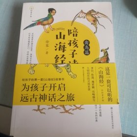 陪孩子读《山海经》（全4册）