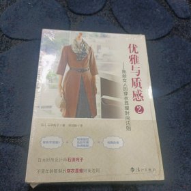 优雅与质感 2：熟龄女人的穿衣显瘦时尚法则