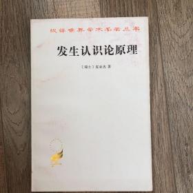 发生认识论原理