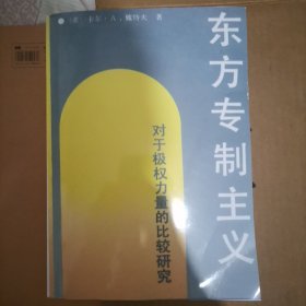 东方专制主义：对于极权力量的比较研究