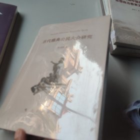 古代雅典公民大会研究