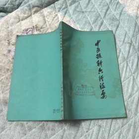 中医眼科六经法要
