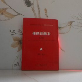 便攜背題本高考文科