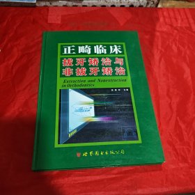 正畸临床拔牙矫治与非拔牙矫治