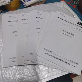 中华人民共和国电力行业标准 火电厂排水水质分析方法 电力行业劳动环境监测技术规范第1部分总则 电力设备监造技术导则 凝汽器胶球清洗装置和循环水二次过滤装置 凝汽器与真空系统运行维护导则 火力发电厂能量平衡导则第5部分水平衡实验 火力发电厂锅炉机组检修导则第6部分除尘器检修 工业冷却塔测试规程 火力发电厂保温工程热态考核测试与评价规程 高压静电电压表 超临界火力发电机组水汽制标准