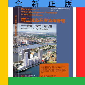 荷兰城市开发流程管理:治理·设计·可行性