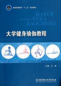 大学健身瑜伽教程/普通高等教育“十二五”规划教材