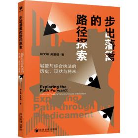 步出藩篱的路径探索:城管与综合执法的历史、现状与将来 社科其他 杨文明，吴量福 新华正版