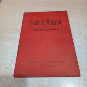 石油工业通讯 1956年先进生产者代表会议特刊