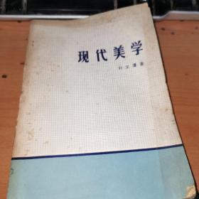 現(xiàn)代美學(xué)