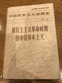 中国资本主义发展史新民主主义革命时期的中国资本主义