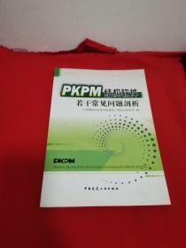 PKPM结构软件若干常见问题剖析