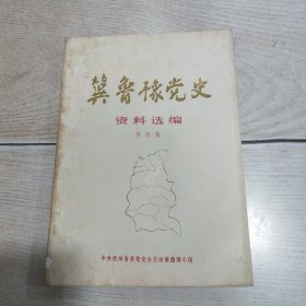 冀鲁豫党史资料选编（第四集）