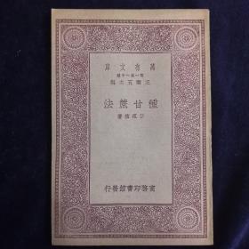 种甘蔗法
许祖植著，中华民国19年（1930）10月初版，商务印书馆发行，万有文库第一集，农学小丛书系列