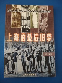 上海的最后旧梦：若是从1843年上海开辟第一块租界算起，“十里洋场”在这座逐步发展起来的都市中存在过一百多年，而其所产生的影响直至今日尚未消失。