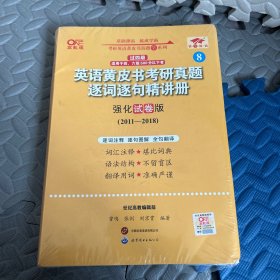 2024英语黄皮书考研真题逐词逐句精讲册：强化试卷版2011-2018