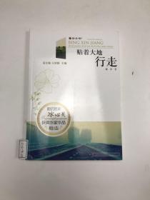 读品悟相约名家冰心奖获奖作家作品精选：贴着大地行走