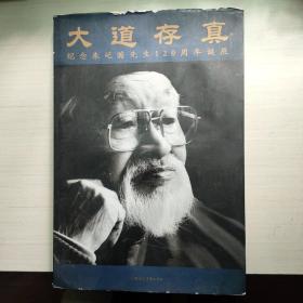 大道存真 : 纪念朱屺瞻先生120周年诞辰