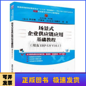 场景式企业供应链应用基础教程（用友ERP-U8 V10.1）