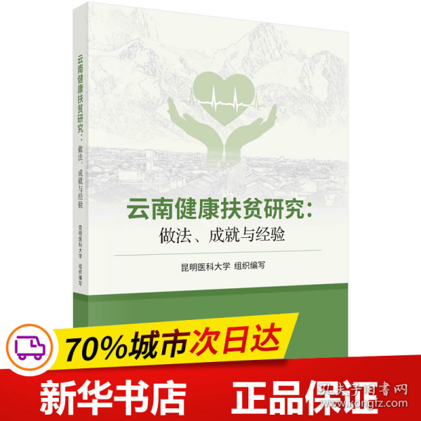 云南健康扶贫研究：做法、成就与经验