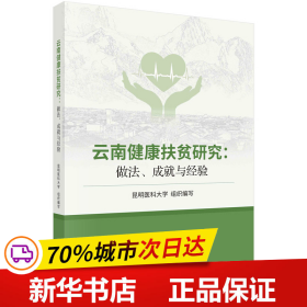 云南健康扶贫研究：做法、成就与经验