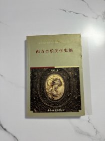西方音乐美学史稿 钟子林签名