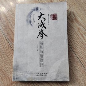 大成拳：站桩与道德经