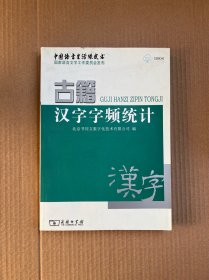 古籍汉字字频统计（有光盘）