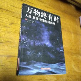 万物终有时：人类、星球、宇宙如何终结（内页干净）