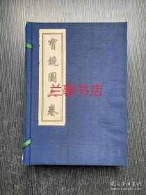 宝镜图六卷 （全6卷合售 线装本 带函套）