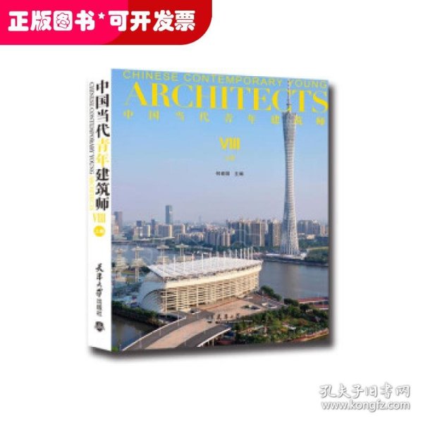 中国当代青年建筑师Ⅷ(上册)