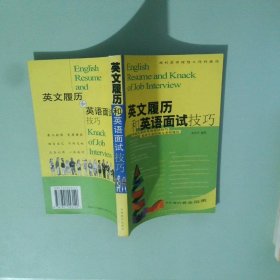 英文履历和英语面试技巧:顺利获得理想工作的捷径