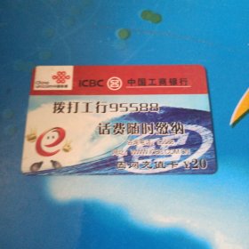 中国联通 面值20元固网充值卡：“中国工商银行”JLG-CU08-3(8-1) 原中国网通吉林省分公司充值卡