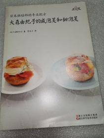 日本烘焙师的专业配方：大森由纪子的咸泡芙和甜泡芙