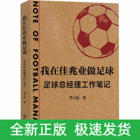 我在佳兆業(yè)做足球 足球總經(jīng)理工作筆記