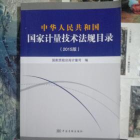 中华人民共和国国家计量技术法规目录（2015版）