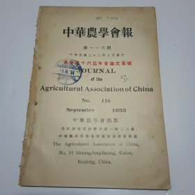 中华农学会报第116期（民国22年出版）