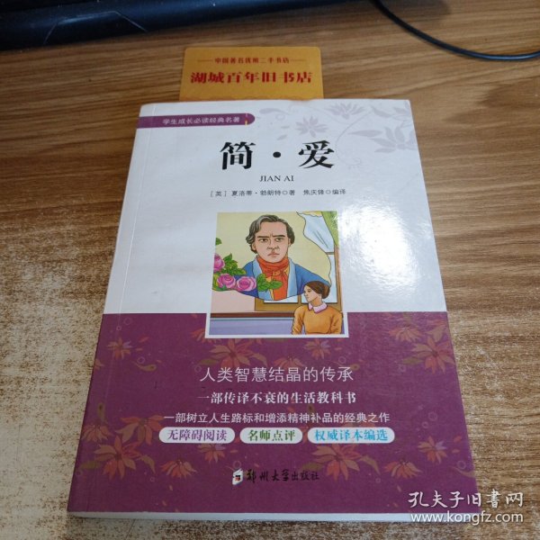 简爱/学生成长必读经典名著