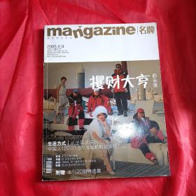 mangazine 名牌2005.2-3总第19-20期