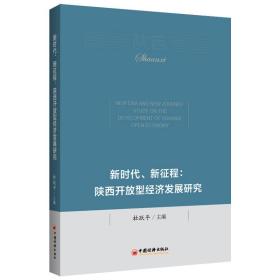 新时代、新征程：陕西开放型经济发展研究 经济理论、法规 杜跃