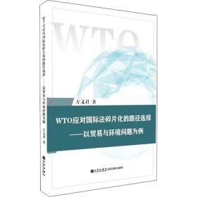正版包邮 WTO应对国际法碎片化的路径选择——以贸易与环境问题为例 左文君 九州出版社