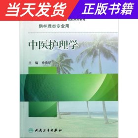 【当天发货】供护理类专业用-中医护理学