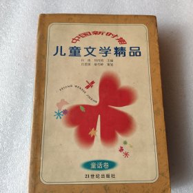 中国新时期儿童文学精品(童话卷)
