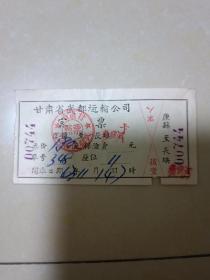 1963年（甘肃省武都运输公司）客票