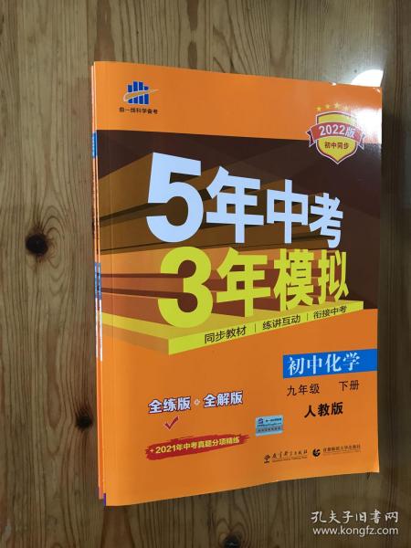 九年级 化学（上）RJ（人教版） 5年中考3年模拟(全练版+全解版+答案)(2017)