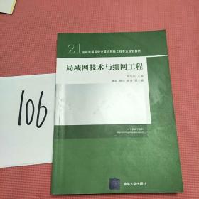 局域网技术与组网工程/21世纪高等院校计算机网络工程专业规划教材