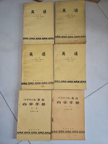许国璋主编 英语 自学手册1－2，英语（1979年重印本，附词汇表）1－4合售
