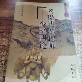 菩提达摩禅师：少室四论