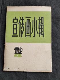 宣传画小辑 四（活页12张）